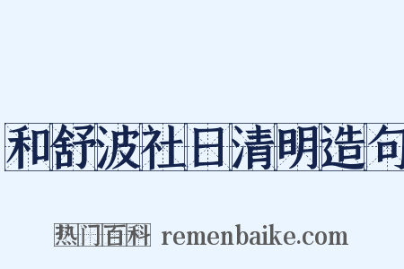 和舒波社日清明造句是什么意思的图片